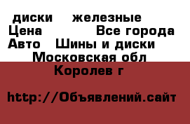 диски vw железные r14 › Цена ­ 2 500 - Все города Авто » Шины и диски   . Московская обл.,Королев г.